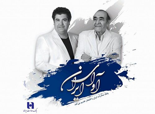 رونمایی آوای ایران با نوای مشترک استاد حسین خواجه‌امیری و سالار عقیلی
